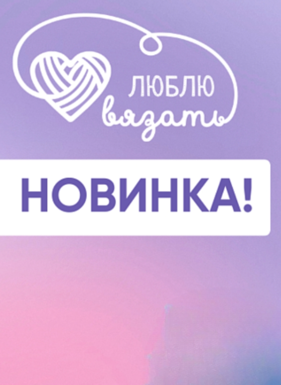 Новинка пряжа Новинка пряжа